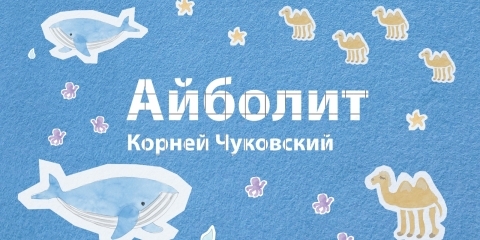 DAKTERIS AIKĀSĀP. Rīgas Krievu teātra izrāde